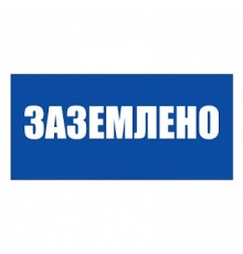 Знак безопасности Плакат ТБ Заземлено (самокл.пл.) 240х130мм