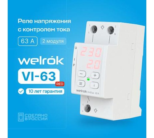 Реле напряжения с контролем тока Welrok VI-63 red