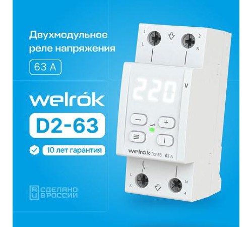 Реле напряжения Welrok D2-63