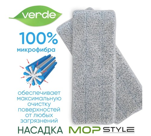 Насадка 31x11 VERDE MOP STYLE серая